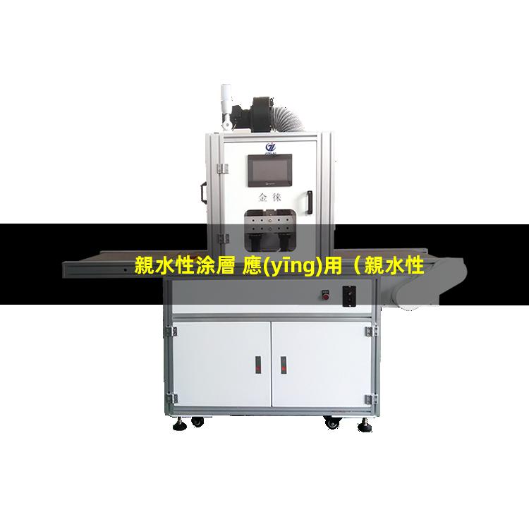 親水性涂層 應(yīng)用